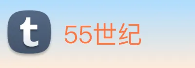 55世纪 logo